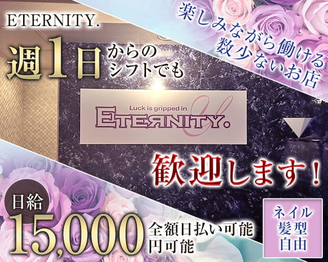 ETERNITY.（エタニティ）のラウンジ体入