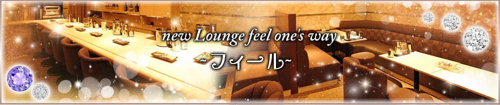 new Lounge feel one's way～フィール～【公式求人・体入情報】 すすきのラウンジ TOP画像