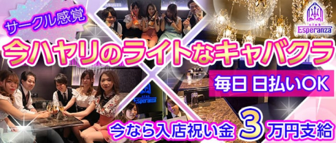 club Esperanza (エスペランサ)【公式求人情報】(瀬田キャバクラ)の求人・体験入店情報