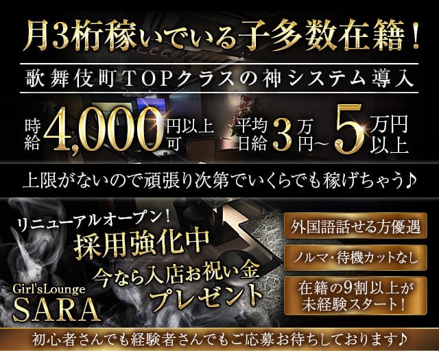 Girl'sLounge SARA（サラ）のラウンジ体入