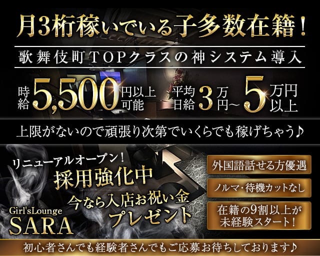 Girl'sLounge SARA（サラ）(歌舞伎町ラウンジ)の求人・体験入店情報