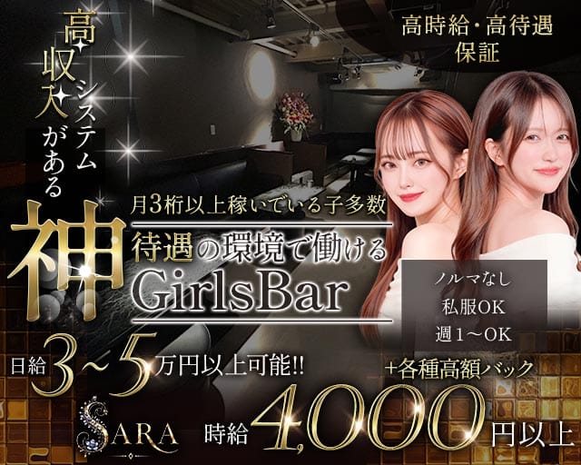 SARA（サラ）のガールズバー体入