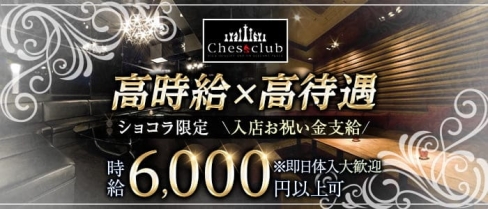 CHESS CLUB（チェスクラブ）【公式求人・体入情報】(宮崎クラブ)の求人・バイト・体験入店情報