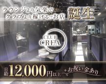 CLUB CREA（クレア）【公式求人・体入情報】 バナー