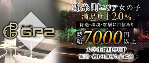 GP2(ジーピーツー)【公式求人情報】(錦糸町キャバクラ)の求人・バイト・体験入店情報