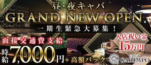 【昼・夜】CLUB GARIMPO(ガリンポ)【公式求人情報】(錦糸町キャバクラ)の求人・体験入店情報
