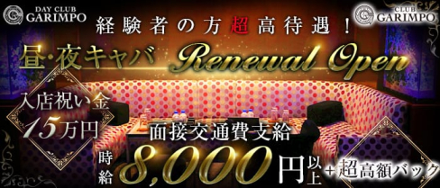 【昼・夜】CLUB GARIMPO(ガリンポ)【公式求人情報】(錦糸町キャバクラ)の求人・体験入店情報