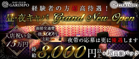 【昼・夜】CLUB GARIMPO(ガリンポ)【公式求人情報】(錦糸町キャバクラ)の求人・体験入店情報