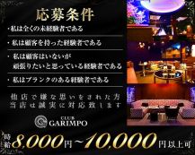 CLUB GARIMPO（ガリンポ）【公式体入・求人情報】 バナー