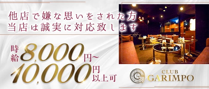 CLUB GARIMPO（ガリンポ）のキャバクラ体入