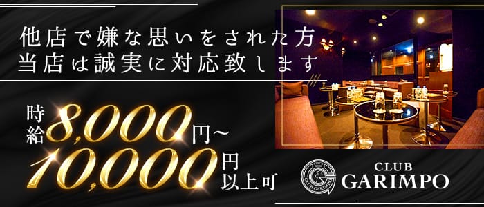 CLUB GARIMPO（ガリンポ） の女性求人【体入ショコラ】