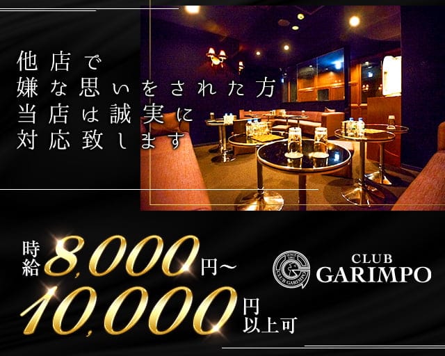 CLUB GARIMPO（ガリンポ）【公式体入・求人情報】 錦糸町キャバクラ バナー