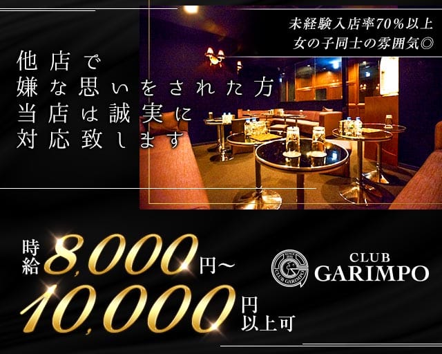 CLUB GARIMPO（ガリンポ）のキャバクラ体入
