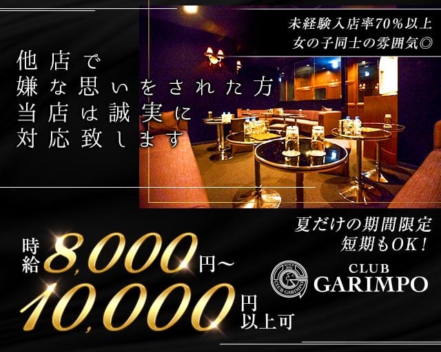 CLUB GARIMPO（ガリンポ）のキャバクラ体入