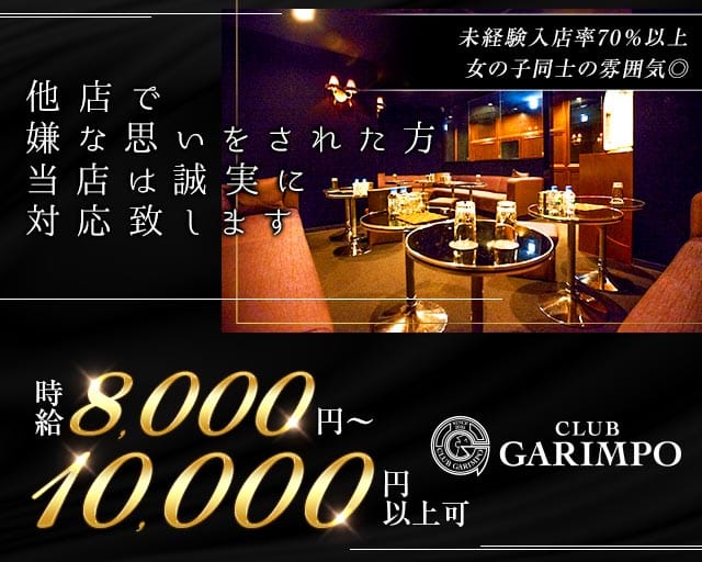 CLUB GARIMPO（ガリンポ）のキャバクラ体入