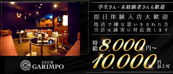 CLUB GARIMPO（ガリンポ）(錦糸町キャバクラ)の求人・体験入店情報