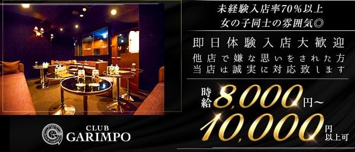 CLUB GARIMPO（ガリンポ） 錦糸町キャバクラ 即日体入募集バナー