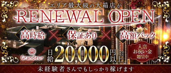 Grandeur～グランドール～のキャバクラ体入