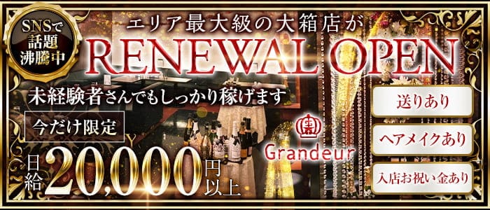 Grandeur～グランドール～のキャバクラ体入