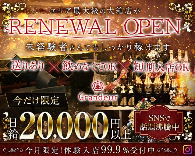 Grandeur～グランドール～のキャバクラ体入