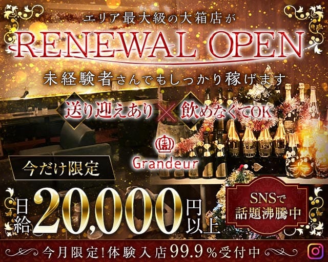 Grandeur～グランドール～のキャバクラ体入