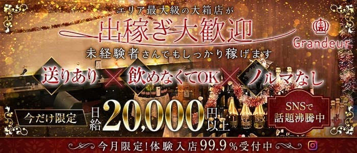 Grandeur～グランドール～(東加古川キャバクラ)の求人・体験入店情報