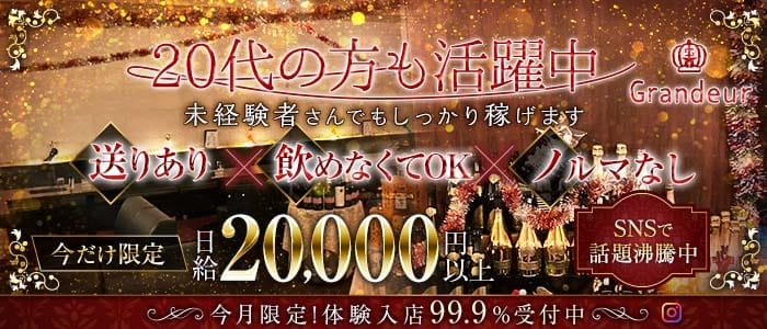 Grandeur～グランドール～(東加古川キャバクラ)の求人・体験入店情報