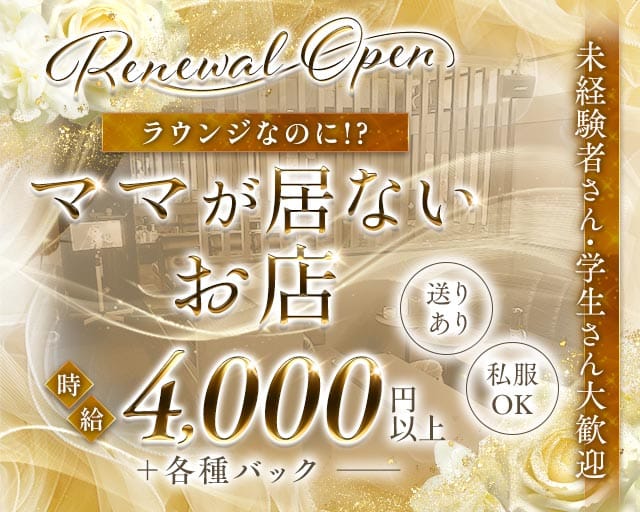 Nadeshiko-なでしこ-(姫路ラウンジ)の求人・体験入店情報