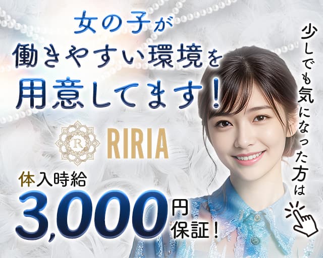 【サンロク街】RIRIA（リリア）のラウンジ体入