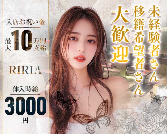 【サンロク街】RIRIA（リリア）のラウンジ体入
