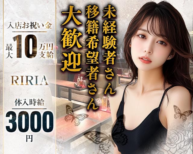 【サンロク街】RIRIA（リリア）のラウンジ体入
