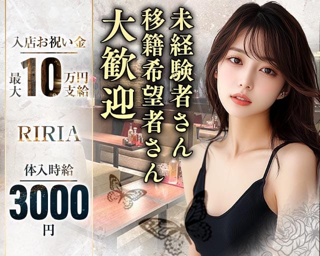 【サンロク街】RIRIA（リリア）(東光ラウンジ)の求人・体験入店情報