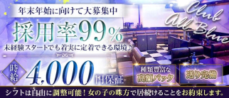CLUB ALL BLUE(オールブルー)【公式求人・体入情報】(川越キャバクラ)の求人・体験入店情報