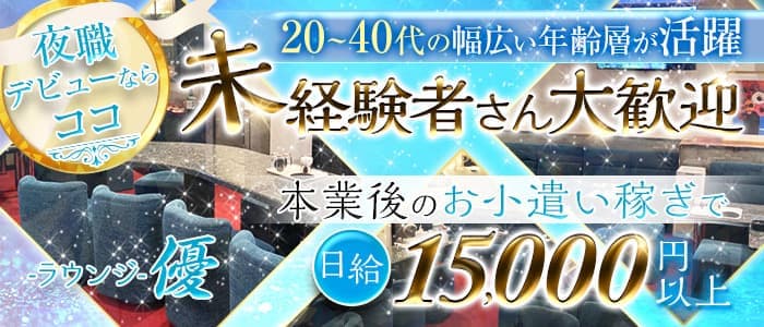 ラウンジ優（ユウ）のラウンジ体入