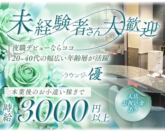 ラウンジ優（ユウ）のラウンジ体入