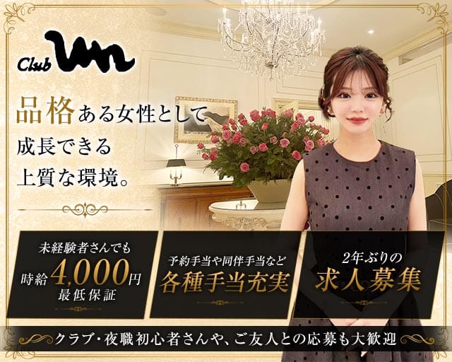 Club un（アン）のクラブ体入