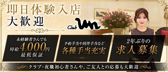 Club un（アン） 三宮クラブ 即日体入募集バナー