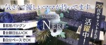 Member's NERI（メンバーズ ネリ）【公式求人・体入情報】 バナー
