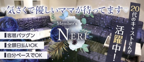 Member's NERI（メンバーズ ネリ）【公式求人・体入情報】(北新地スナック)の求人・体験入店情報
