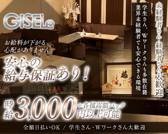 GISELe（ジゼル）のラウンジ体入