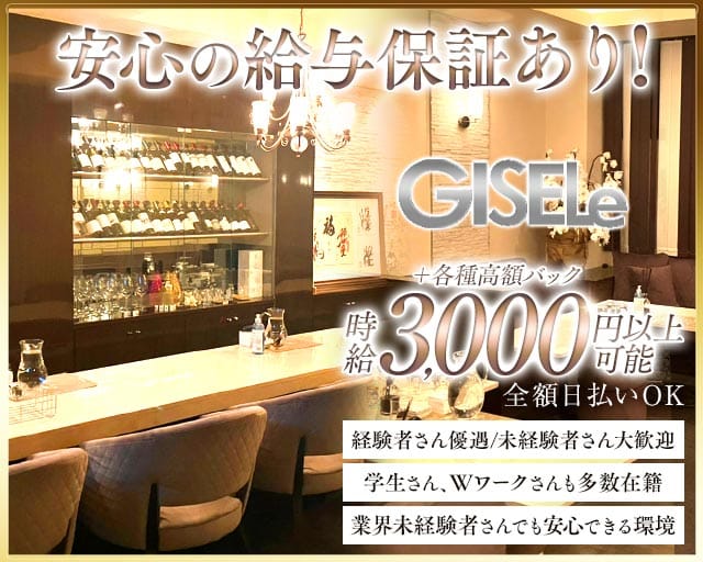 GISELe（ジゼル） バナー