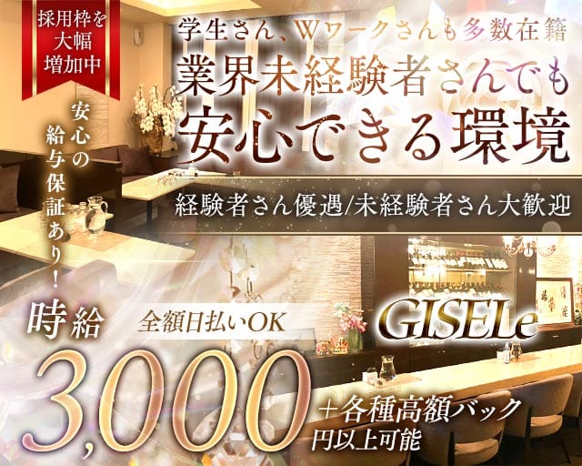 GISELe（ジゼル）のラウンジ体入