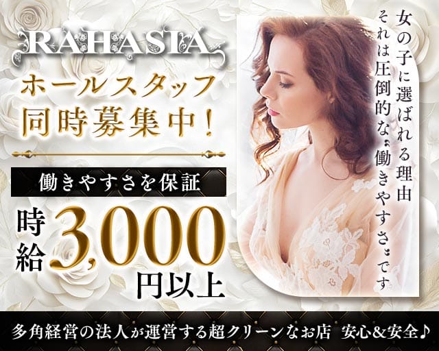 RAHASIA（ラハシア）のラウンジ体入