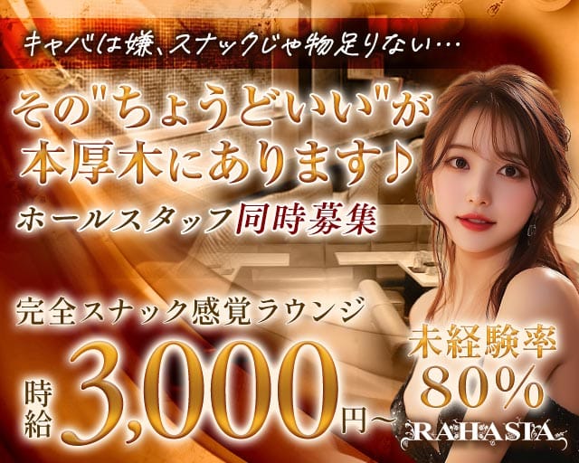 RAHASIA（ラハシア）のラウンジ体入