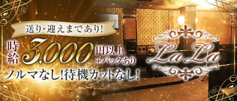 LaLa(ララ)【公式求人情報】(堺東ラウンジ)の求人・体験入店情報