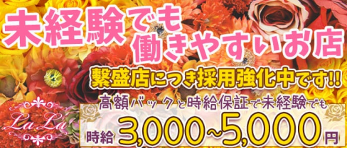 LaLa(ララ)【公式求人情報】(堺東ラウンジ)の求人・体験入店情報