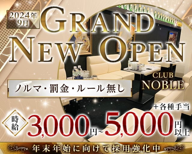 CLUB NOBLE（ノーブル）のラウンジ体入