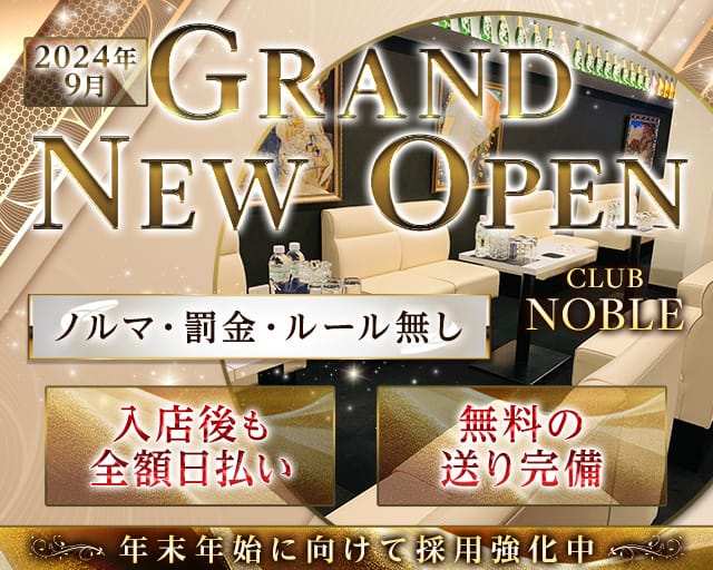 CLUB NOBLE（ノーブル）のラウンジ体入