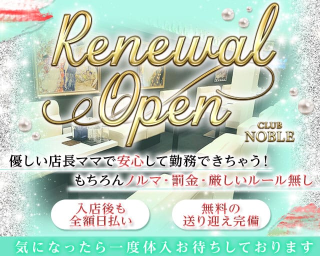 CLUB NOBLE（ノーブル）のラウンジ体入