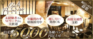Club Princess (クラブプリンセス)【公式求人・体入情報】(姫路クラブ)の求人・体験入店情報